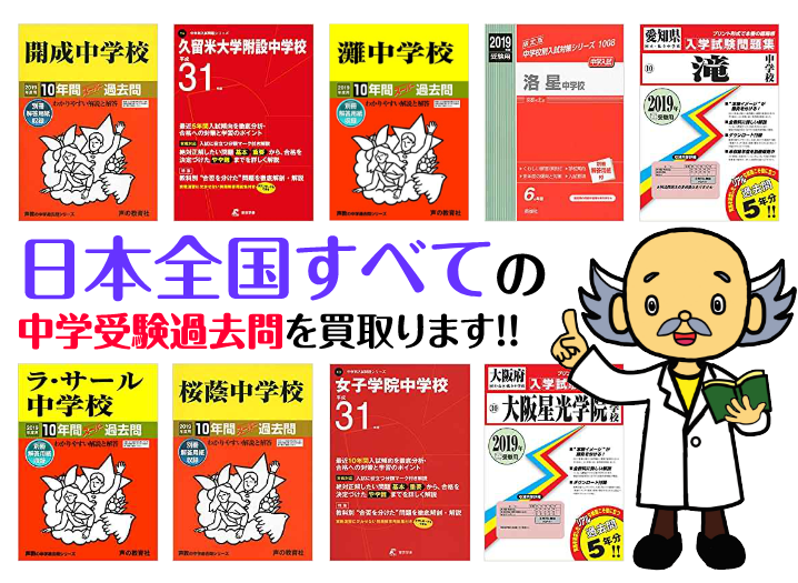 日本全国全ての中学受験過去問を買い取ります！